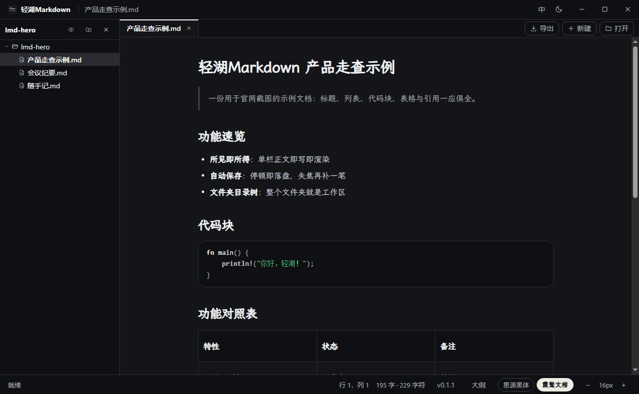 轻湖Markdown 编辑器暗色主题截图
